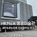 특별전: 세잔 &amp; 르누아르 인상파 전시회 전시 후기 (홍콩예술관 할인 오디오가이드 홍콩여행 필수코스)