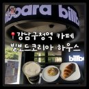 강남구청역 카페 빌보드코리아 하우스 까다로운 입맛 후기