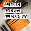 대전 가죽공방 체험, 특별하게 즐기기 좋은 대전 데이트 여행코스 우디 크래프트