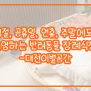 이루동물병원 | 명절, 공휴일, 연휴, 주말에도 운영하는 반려동물 장례식장-대전이별공간