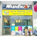 워시엔조이셀프빨래방강릉유천택지점