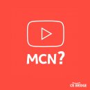 주식회사 부경네트워크 | MCN 전성시대, MCN의 정확한 뜻은?