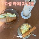 경남 고성 카페 자란들 블루리본 디저트 분위기 맛집