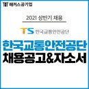 광산구-017 | 한국교통안전공단 채용! 자소서 항목부터 NCS 영역까지 확인하자