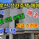 급매 부산상가주택매매 4층 소형주택으로 옥상 시야 넓은 주거 최적지 이미지