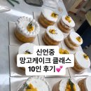 신언중학교 | 신언중 교사연수 망고케이크 클래스 10인 후기