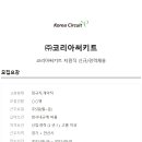 (주)코리아써키트
