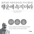 행운에 속지 마라(불확실한 시대에 살아남는 투자 생존법)
