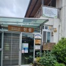 제천약초뜰 이미지