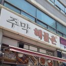 주막해물촌