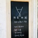 커피치로