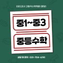 EBS강사 고동국 수학 중등수학 현행+심화+고등, 소수인원, 일대일개별진도, 주2회, 이매중 2학기 중간고사 성적우수자 문화상품권 시ㅘ 이미지