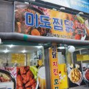 미도찜닭 이미지