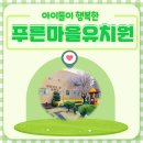 푸른마을유치원 네이버블로그