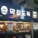 막창도둑고현점 이미지