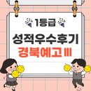 경북예술고등학교 | [경북예고] 경북예술고등학교 내신 성적우수후기 인터뷰