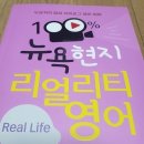 정래약국 | #영어회화 #현지영어 #생활회화 -100% 뉴욕 현지 리얼리티 영어 Real Life 후기