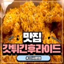 갓 튀긴 후라이드(미추홀점) | 대구 다사 맛집 갓튀긴후라이드 다사본점｜갓바속촉 신메뉴 순살 먹어본 솔직후기