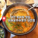 현충원로4 | 대전 추어탕 맛집 이해윤 추어명가 대전점｜활전복추어탕 몸보신 후기