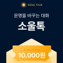 060-1 | 060사주 잘보는 곳, 소울톡 상담 받아본 후기