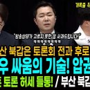 부산 북갑은 토론회 전과 후로 나뉜다! / 모두가 놀란 하정우의 싸움의 기술! 압권은 이것! / 한동훈 토론 허세 들통! / 부산 북 이미지