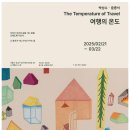 여행의온도 이미지