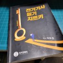 [자격증] 비전공자, 수포자 전기기사 필기 합격 후기