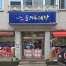 올레동태탕