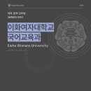 고암중학교 | 이화여대 국어교육과 최초합ㅣ버텼고, 합격했고, 이제 말할 수 있다
