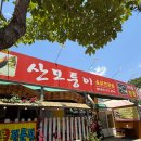 산모퉁이옻닭전문점