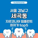서울 강남구 세곡동 지르코니아 임플란트 가격 최저가 추천 치과 top5