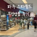 무인양품스타필드 | 파주 스타필드 무인양품 MUJI 의류 차 식품 쇼핑 내돈내산 파주 쇼핑 기록 2편