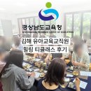 허브문화힐링평생교육원 | 김해 티클래스 김해 교직원 힐링프로그램 후기