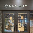 블루오션2스테이 | 영종도 수제 돼지갈비의 정석ㅣ 깔끔한 돼지갈비 솔직 만족 후기 : 중산동 하늘도시 니나노본갈비