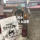 케이디 타워 | [내돈내산] 요즘 핫한 성수 피킹플레져, 박뚜기 소금빵 종류 및 성수점 방문 후기