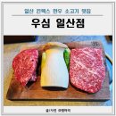 우심 | 일산 킨텍스 한우 소고기 맛집 우심 일산점 찐만족 후기