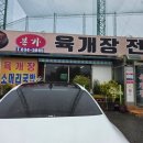 본가 육개장 전문