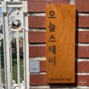 스테이 석남 | 인천 석남동 에어비앤비 오늘스테이 감성 숙소 추천