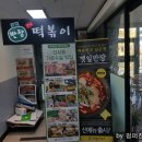 반장즉석떡볶이강변점 네이버블로그