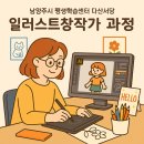 (단기)일러스트창작가(Creator)과정(도형) | 남양주 다산서당 일러스트 창작가 과정 평생학습센터 일러스트레이터 강의의 -캐릭터 레터링 궂즈 라인...