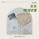 Popo's | 아기뜨개보넷 아기 보넷 추천 | 감성 듬뿍! popo knitting 내돈내산 후기