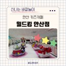 미니(mini) | 안산 중앙동 고잔동 신상 월드킹 대형 키즈카페 20개월 아기랑 방문정보 공유 가격 시설 주차 정보 공유
