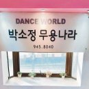 박소정무용나라학원
