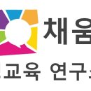 힐사이드컬리지잇주니어울산남구어학원 | 채움 성교육 연구소 대표 이주아 입니다