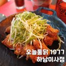 오늘통닭1977 미사점 | 48년 전통 파닭의 귀환 미사역 치킨 맛집 오늘통닭 1977 하남미사점