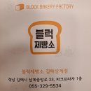 블럭제빵소경남 이미지