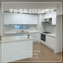 대봉인력 | 대구 시트지 동대구비스타동원 싱크대 상하부장 아일랜드 밥솥장 냉장고장 장식장 필름 리폼 시공 현대...