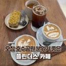 오창 호수공원 근처 분위기 좋은 카페 “플린더스”