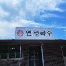 연명국수집