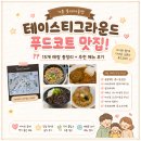 롯데아울렛 맛집] 테이스티그라운드 푸드코트 후기｜솥밥예찬·아비꼬카레·정오의식탁·치바오·아소정